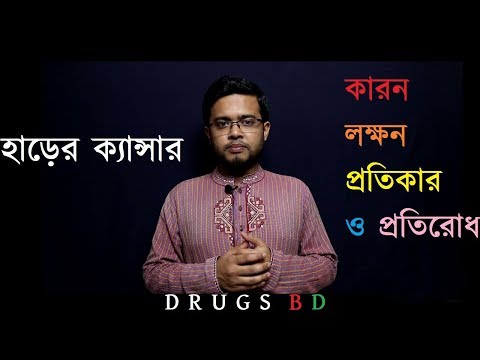 Bone Cancer. হাড়ের ক্যান্সারঃ কারন, লক্ষন, প্রতিকার ও প্রতিরোধ।