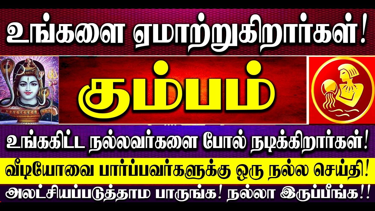🔴உங்களை ஏமாற்றுகிறார்கள் கும்பம் ராசி நேயர்களே! வீடீயோவை பார்ப்பவர்களுக்கு ஒரு நல்ல செய்தி உள்ளது!