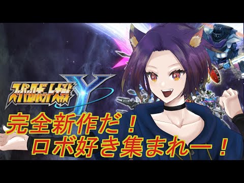 [スーパーロボット大戦Y]新作遊びつくすぞー！DLCを触れていく！[宵露ソラ]