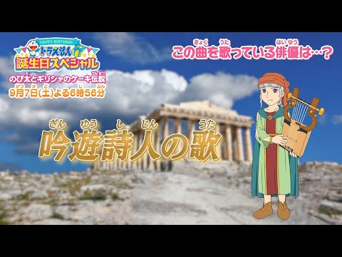 ドラえもん誕生日スペシャルに登場する“謎の吟遊詩人”…歌声はK・S？！