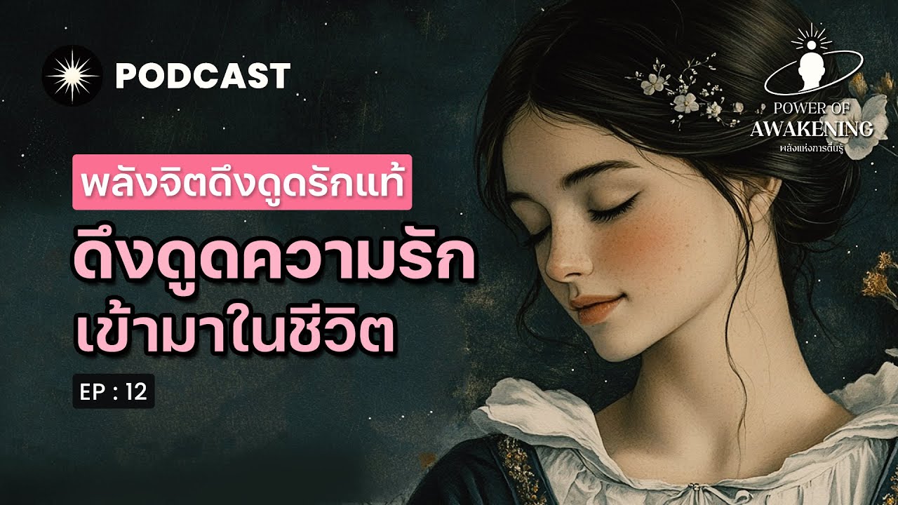พลังจิตดึงดูดรักแท้ ดึงดูดความรัก เข้ามาในชีวิต  | Power of Awakening EP12