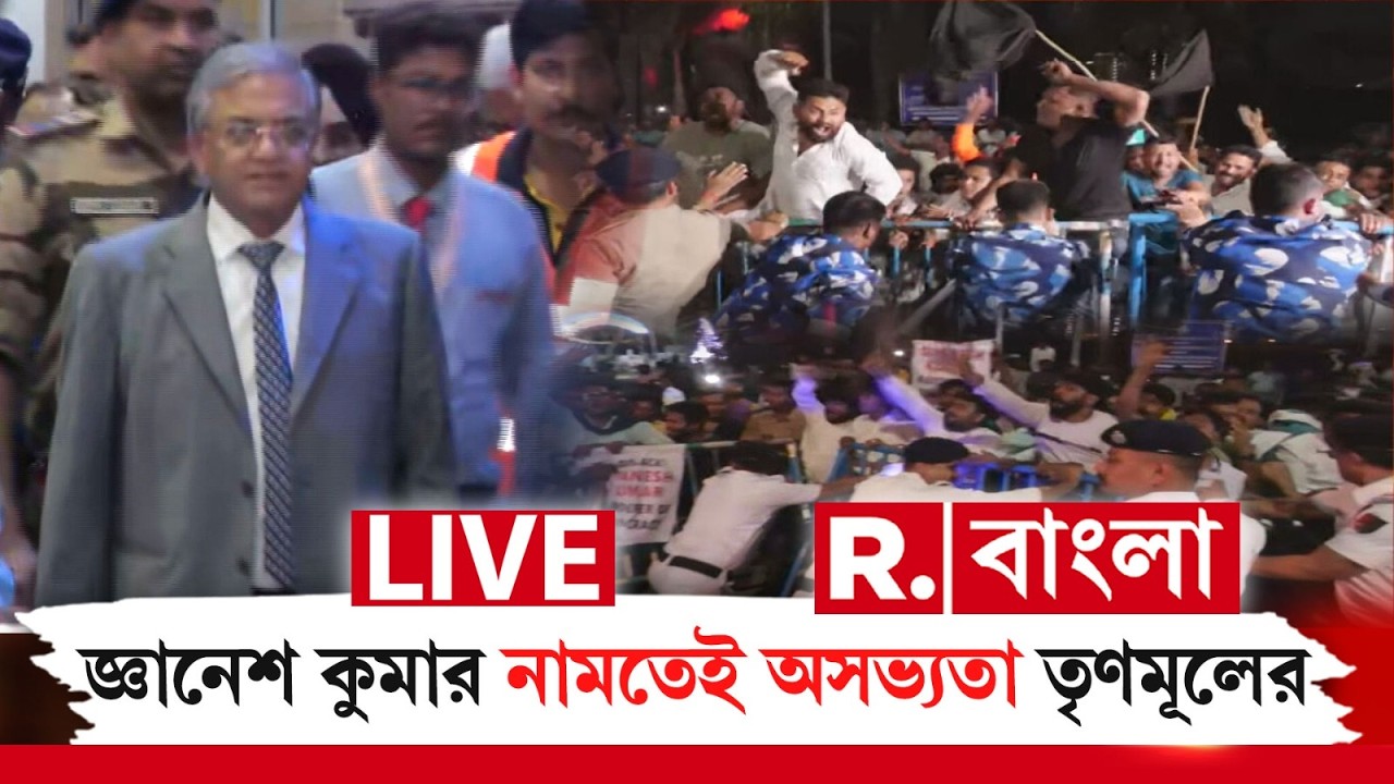 Gyanesh Kumar | কলকাতায় জ্ঞানেশ কুমার। নির্বাচনী কমিশনারকে দেখেই অসভ্যতা তৃণমূলের