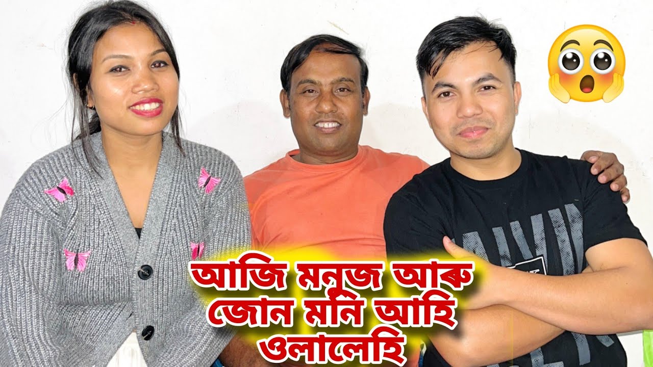 আজি মনুজ আৰু জোনমনি আহি ওলালহি🙏আৰু কোন আহিল😎