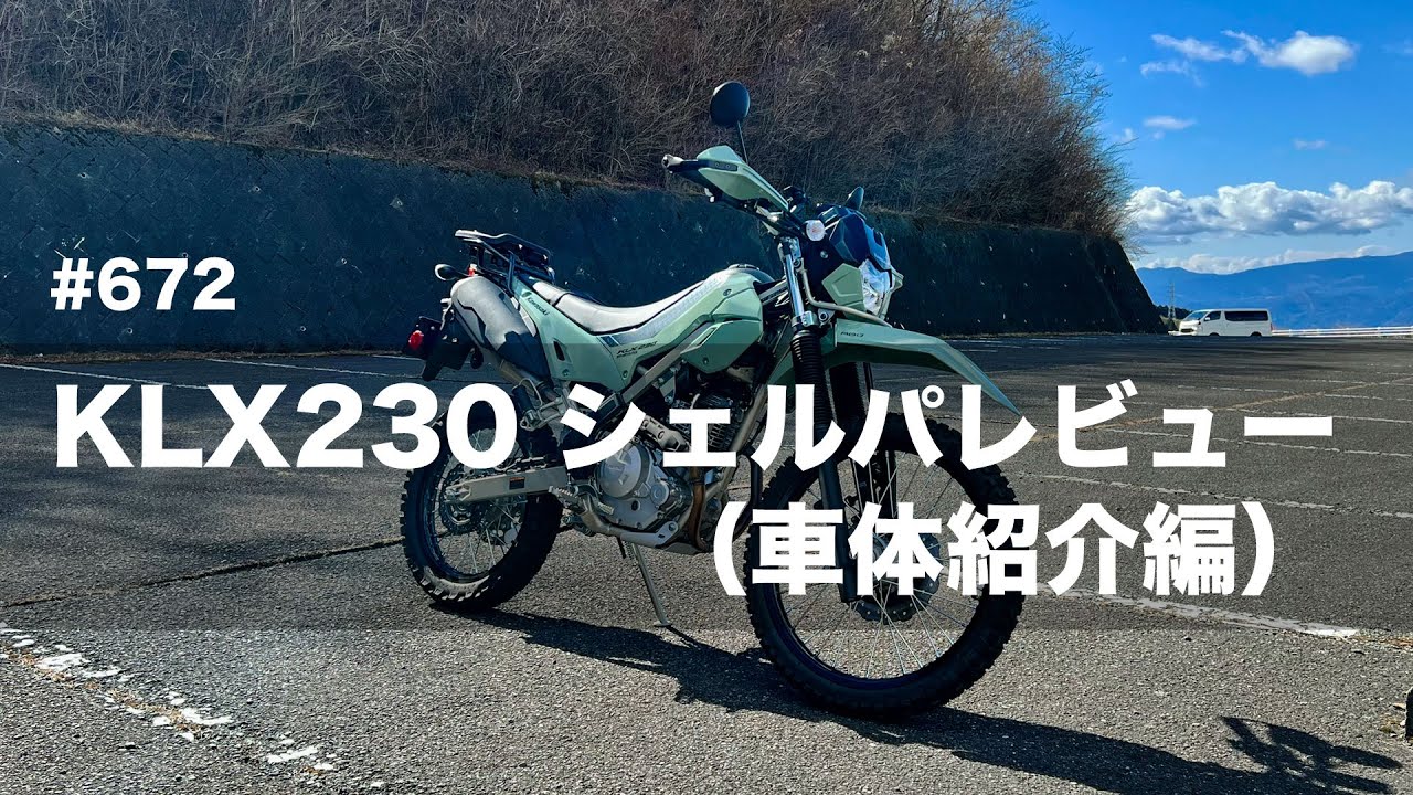 KLX230シェルパ レビュー（車体紹介編）  / motovlog #672