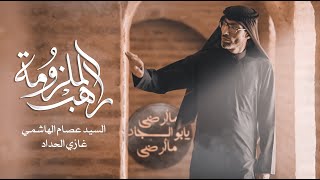 راهب الملزومة | السيد عصام الهاشمي