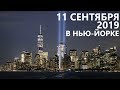 Как вспоминают 11 сентября в Нью-Йорке