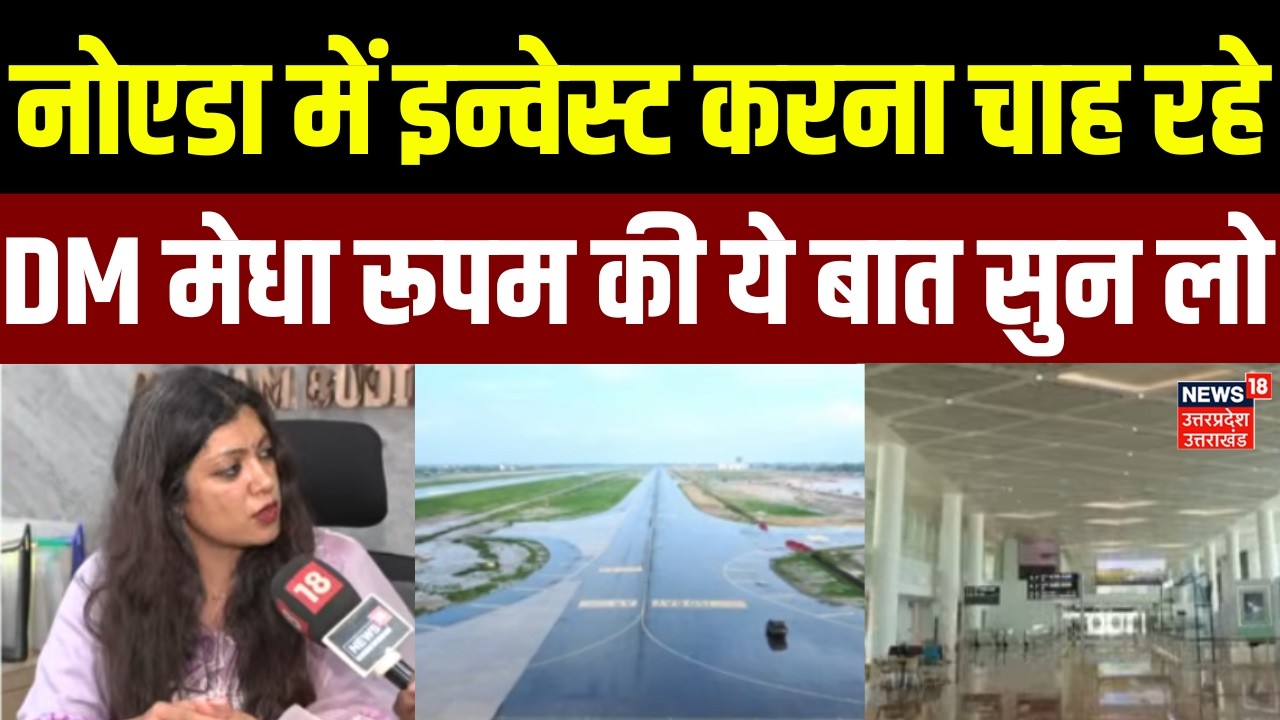Medha Roopam on Noida Airport: नोएडा में इन्वेस्टर्स के लिए क्या बोलीं DM मेधा रूपम? | Jewar |Latest