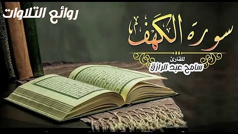 من روائع المصحف المرتل سورة الكهف كاملة للقارئ سامح عبد الرازق
