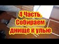 4Часть. ИЗГОТОВЛЕНИЕ ДНИЩА УЛЬЯ К 12 РАМОЧНОМУ ДАДАНУ