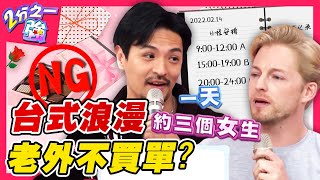 老外超討厭台灣情人節「獨特產物」？1天約3女回家？夢多化身騎人節時間管理大師！馬丁 法比歐︱ EP140 20150212 完整版︱#2分之一強