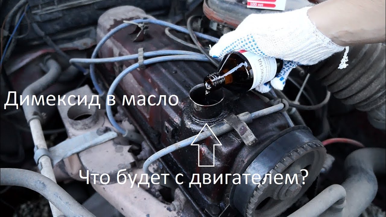 Димексид в двигатель автомобиля