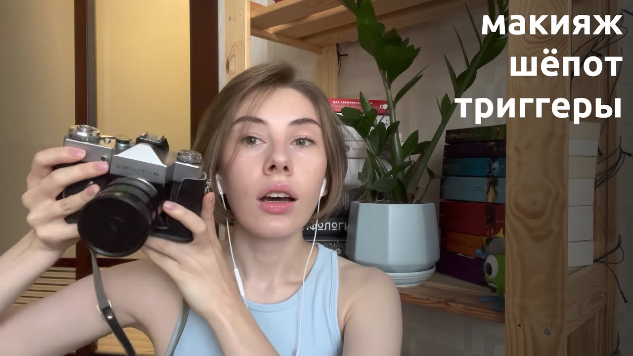 АСМР | шёпот | крашусь, немного болтаю и показываю вам разные вещи, которые мне нравятся