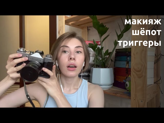 АСМР | шёпот | крашусь, немного болтаю и показываю вам разные вещи, которые мне нравятся