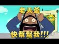 《Clash-A-Rama!》非戰勿擾(全新第二季中文配音)