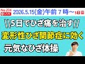 5日間チャレンジ!ひざ痛を解消する健康体操教室