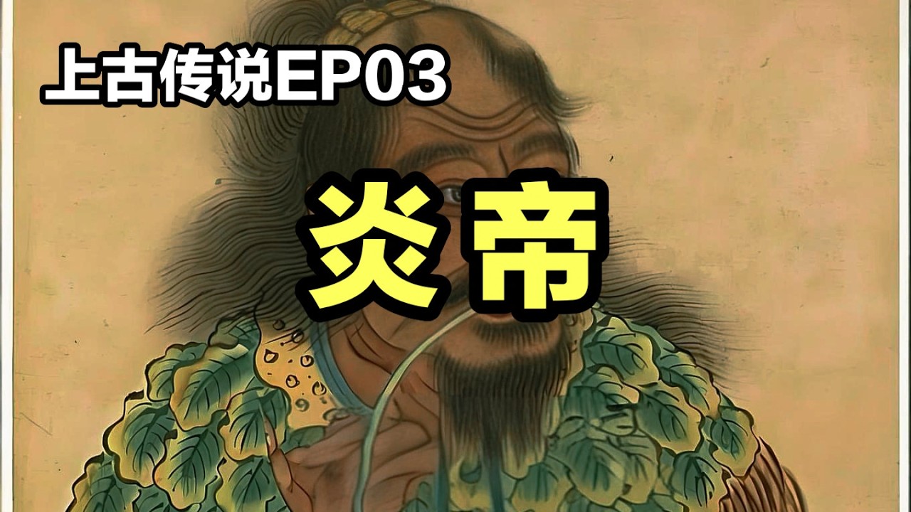 【观史大略】上古传说EP03：一个视频讲清楚“炎黄子孙”称号的由来