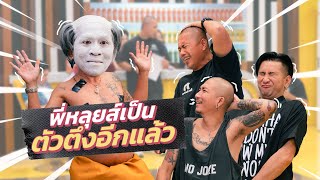 ก็มาดิคร้าบ | พี่หลุยส์โชว์สเต็ปตัวตึงหน้าขาวคนใหม่ ถูกใจพี่ต้อยเลยสิคร้าบ | 26 มี.ค. 66