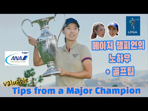 <strong>Major</strong> tips from a <strong>LPGA</strong> <strong>Major</strong> Champion 메이저 챔피언의 골프팁