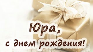 Лучшее Поздравление Для Юрия 🍾 С Днём Рождения, Юра! 🎁 Супер Песня 🔥 🎶 Красивое Поздравление 🎂