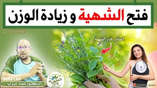 أعشاب تساعد على فتح الشهية و زيادة الوزن / Wasafat Docteur imad mizab