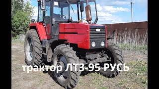 Трактор ЛТЗ 95 РУСЬ