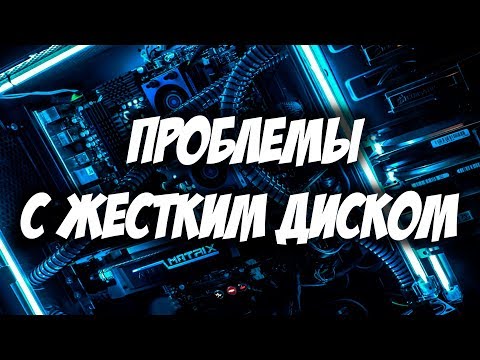 Что делать если выключается или не включается компьютер? [Жесткий диск]