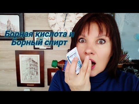 Борная кислота. Борный спирт и борный порошок: за и против!