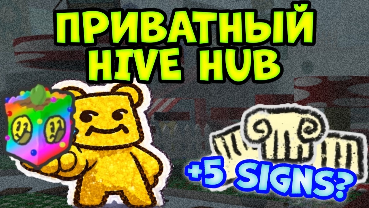 Как зайти в ПРИВАТНЫЙ Hive Hub и фармить Sticker Sprout (Bee Swarm)