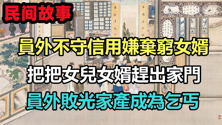 民间故事合集：员外不守信用嫌弃穷女婿，把把女儿女婿赶出家门，员外败光家产成为乞丐 - 天天要闻