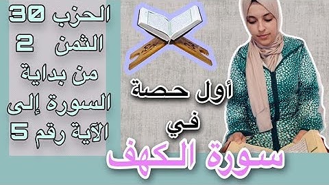 الحصة1_تلقين واستخراج أحكام سورة #الكهف_من بداية السورة إلى الآية 5 الحزب 30 الثمن 2/برواية ورش..