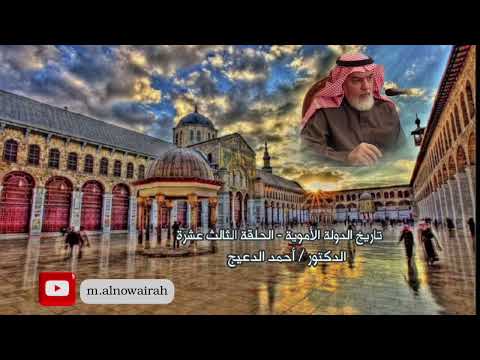 التاريخ السياسي للدولة الأموية الحلقة الثالث عشرة الدكتور أحمد يوسف الدعيج