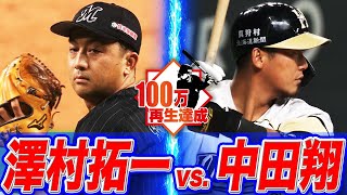 【無双】澤村拓一 vs  中田翔 【北の大地でマッスル激突】