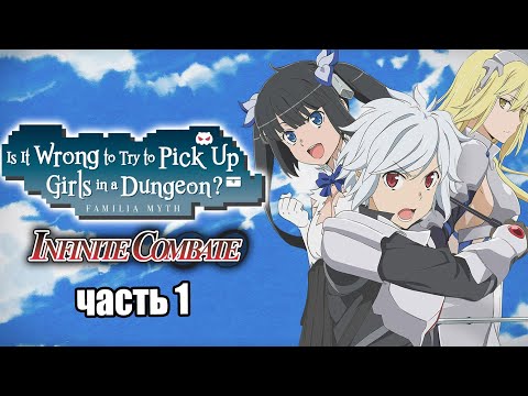 Is It Wrong to Try to Pick Up Girls in a Dungeon Infinite Combate #1 — Игра {PC} прохождение часть 1