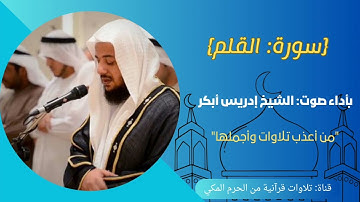 {سورة: القلم} "من أعذب تلاوات وأجملها" بصوت: أ.إدريس أبكر،