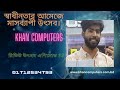 খান কম্পিউটার রিভিউ উৎসব এপিসোড 29 bogura