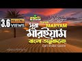 019) সূরা মারইয়াম - Surah Maryam | سورة مريم | অনুবাদ | Qari Shaki Qasmi |   mahfuz art of nature