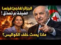 الجزائر تفاجئ فرنسا والضيفة لم تصدق ما جرى معها ماذا يحدث خلف الكواليس 