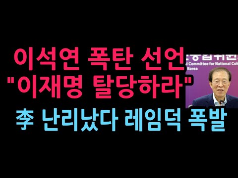 이석연 폭탄 선언 "이재명 탈당하라" 이 난리났다 레임덕 폭발 (2026.8.19)
