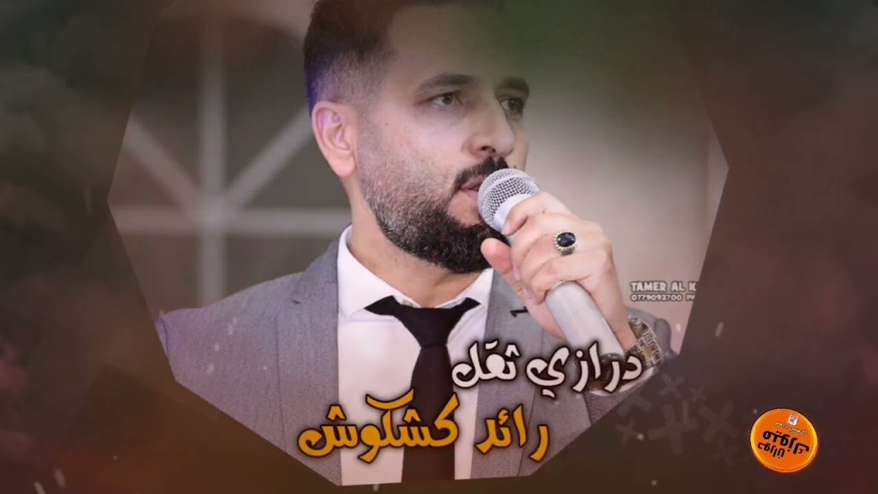 مجوز #درازي_ثقل🎧 | الفنان رائد كشكوش و عبدالله الحريري | لا تفوووتك 🎵