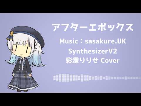 【彩澄りりせ】アフターエポックス【SynthesizerV2 Cover】