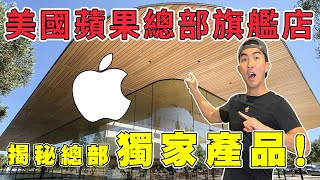 全世界只有蘋果總部買得到的產品！蘋果工程師開箱iPhone13包裝｜The DoDo Men 嘟嘟人