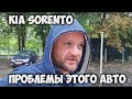 Киа Соренто Kia Sorento и проблемы этого автомобиля.