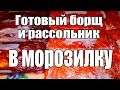 Готовый борщ и рассольник в морозилку. Заготовки на зиму.