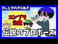ワイテルズ 語り継がれるべきプロポーズ 非公式切り抜き 