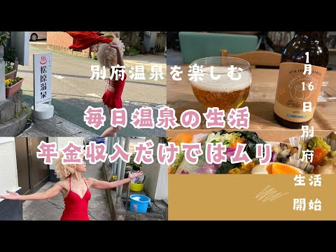 【64歳おひとり大分移住生活】63年間過ごした広島から大分市移住そして別府市に引越して念願の毎日温泉生活が叶いました。地獄の妖精しげやんの100湯巡礼ダンスと住民との繋がりが楽しい毎日です。