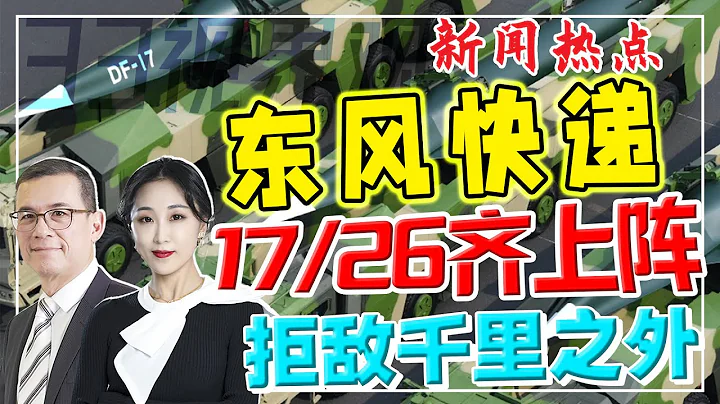 東風快遞送到 | 東風-17高超音速彈道導彈（DF-17） |  東風-26型彈道導彈（DF-26） | 中國飛彈全新戰略 | 中國飛彈拒敵千里之外 | 高超音速導彈走在世界前列 | 新西蘭33中文台 - 天天要聞