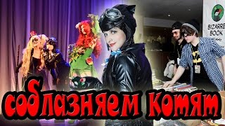 ПЕРВЫЙ ОПЫТ. ЖЕНЩИНА КОШКА НАНОСИТ УДАР. ФЕСТИВАЛЬ JIYUU. .◕‿◕. ПЕРВЫЙ ОПЫТ. ЖЕНЩИНА КОШКА НАНОСИТ УДАР. ФЕСТИВАЛЬ JIYUU. .◕‿◕.