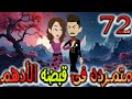 متمردة في قبضة الادهم حلقة 72 