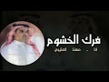 فرك الخشوم حصريا 2024 اداء مهنا العتيبي افخم شيله حماسيه طررررب 2024