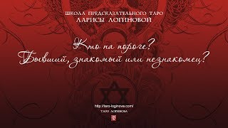 Кто на пороге? Бывший, знакомый или незнакомец?